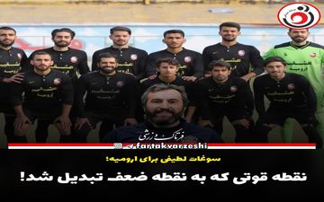 نقطه قوتی که به نقطه ضعف تبدیل شد! 