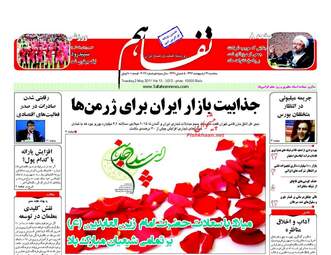  روزنامه های سه شنبه ۱۲ اردیبهشت ۹۶ 