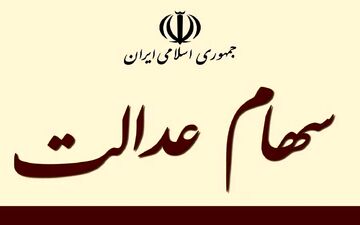 جدیدترین جزئیات سبد سهام عدالت در ۱۱ آبان + جدول