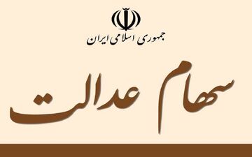 جدیدترین جزئیات سبد سهام عدالت در ۱۱ آبان + جدول