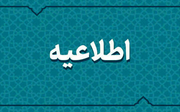 داروخانه‌های هلال احمر در سراسر کشور فعال هستند