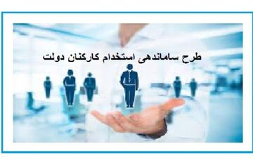  اما و اگرهای طرح ساماندهی کارکنان دولت؛ اجرای "ساماندهی" ۱۲۰ هزار میلیارد اعتبار می‌خواهد 
