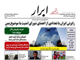 روزنامه های سه‌شنبه ۸ اسفند ۹۶