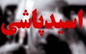 اولین عکس از شوهر اسید پاش زن تهرانی / انگیزه اش چه بود؟

