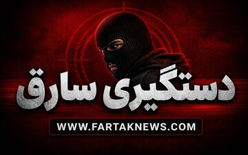 راز سرقت میلیاردی در تهران فاش شد؛ شاکی، طراح اصلی سرقت بود/ نقشه شوم داماد خانواده