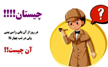 چیستان|  در روز از آن یکی را می بینی، ولی در شب چهار تا!