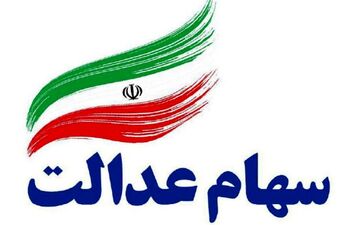 
خبر مهم از سهام عدالت / آخرین وضعیت تعیین تکلیف متوفیان سهام عدالت
