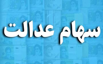 
اعلام رقم و زمان واریز سود مرحله دوم سهام عدالت+ جدول
