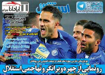 روزنامه های چهارشنبه ۱۸ بهمن ۹۶