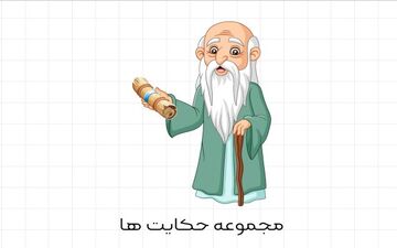 حکایت| دستاورد جالب دعا به درگاه خدا