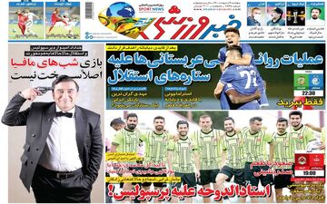 روزنامه های ورزشی پنجشنبه 9 اردیبهشت