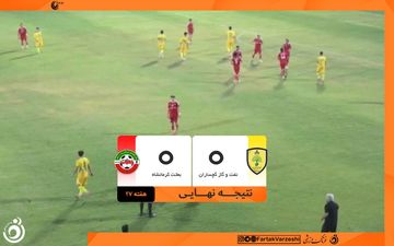 نه گل، نه سه امتیاز؛ تقسیم امتیازات در مصاف نفت‌وگاز و بعثت