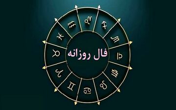 فال روزانه یکشنبه ۳۱ اردیبهشت ۱۴۰۲ | فال روزانه متولدین هر ماه | طالعت بسیار روشن است