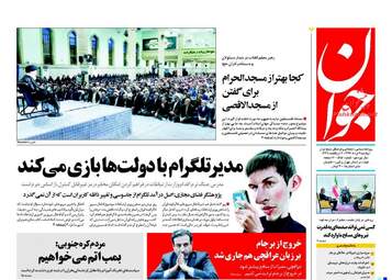 روزنامه های دوشنبه ۹ مرداد ۹۶