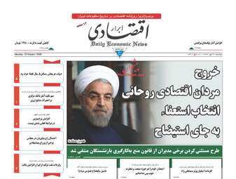 روزنامه های اقتصادی دوشنبه ۳۰ مهر ۹۷