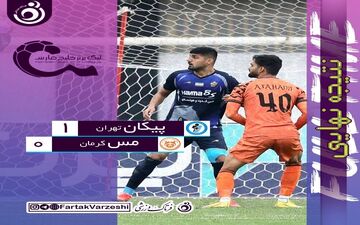 بازی مرگ و زندگی را پیکان برد/ شاگردان حسنی نفس راحتی کشیدند/ مس کرمان به خط قرمز نزدیک شد