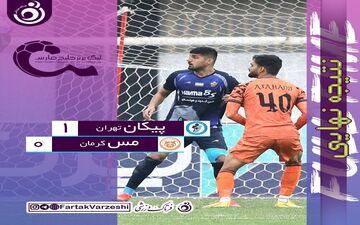 بازی مرگ و زندگی را پیکان برد/ شاگردان حسنی نفس راحتی کشیدند/ مس کرمان به خط قرمز نزدیک شد