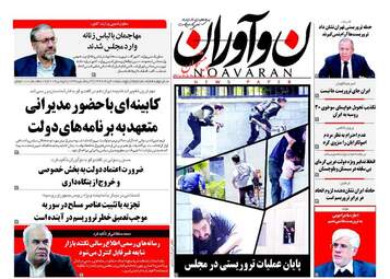 روزنامه های پنج شنبه ۱۸ خرداد ۹۶ 