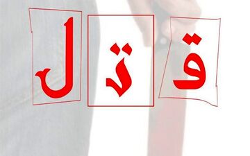 قتل سه نفر از اعضای  یک خانواده در هلیلان