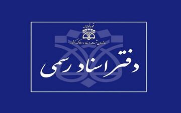 فعالیت دفاتر اسناد رسمی با یک سوم ظرفیت