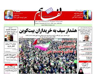 روزنامه های یکشنبه ۱۰ دی ۹۶