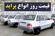 قیمت روز پراید کارکرده و صندوق‌دار لکه‌دار | جدول شهریور