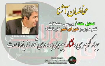 از معارفه پر حاشیه شهردار تا جلسه استاندار با احزاب اصلاح طلب + فیلم