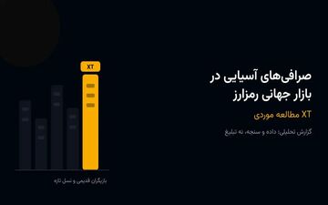 بررسی رشد صرافی‌های آسیایی در بازار رمزارز با مثال XT
