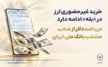 ادامه خرید آنلاین ارز از طریق پیام‌رسان بله و دریافت دلار از بانک ملی