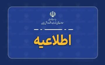 هشدار معاونت علمی درباره فراخوان‌های جعلی فناورانه