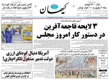 روزنامه های یکشنبه ۱۶ اردیبهشت ۹۷