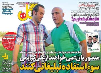روزنامه های ورزشی سه شنبه ۲۷ تیر ۹۶