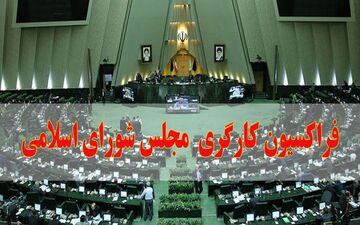 نشست فراکسیون کارگری مجلس یازدهم فردا برگزار می‌شود