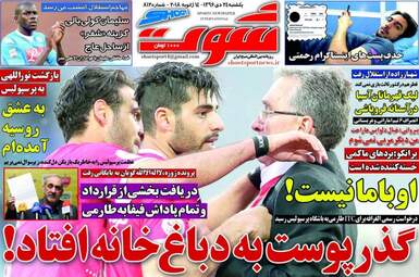 روزنامه های یکشنبه ۲۴ دی ۹۶