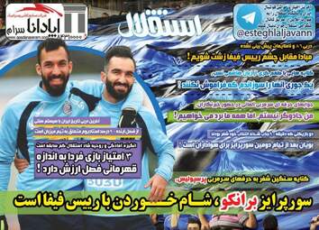 روزنامه های ورزشی چهارشنبه ۹ اسفند ۹۶