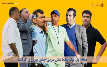 هفته اول لیگ یک؛ شش لبخند بر لب مربیان