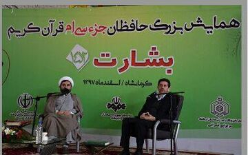 شرکت بیش از 80 هزار دانش آموز کرمانشاهی در طرح حافظان جزء سی ام قرآن