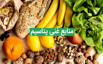 وظیفه پتاسیم در بدن