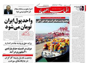 روزنامه‌های اقتصادی سه‌شنبه 16 اردیبهشت 99