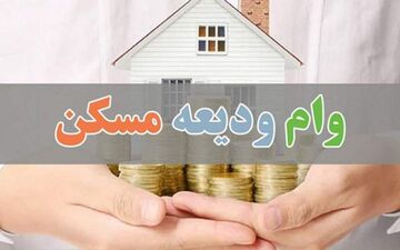 مهلت ثبت‌نام وام ودیعه مسکن تمدید می‌شود
