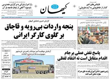 روزنامه های یکشنبه ۲ مهر ۹۶