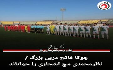 چوکا فاتح دربی بزرگ / نظرمحمدی مچ اشجاری را خواباند