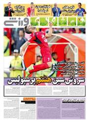 روزنامه های ورزشی دوشنبه ۲۸ اسفند ۹۶