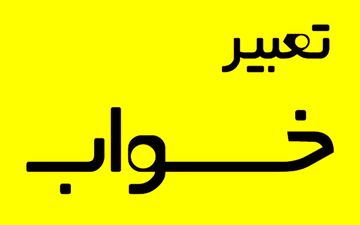 تعبیر خواب کرگدن: دیدن کرگدن در خواب به چه معنی است ؟