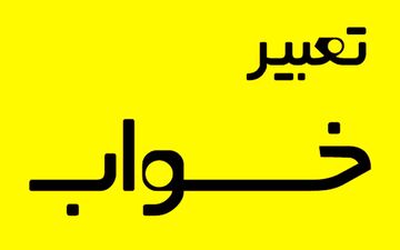 تعبیر خواب پیراهن : دیدن انواع پیراهن در خواب به چه معنی است ؟