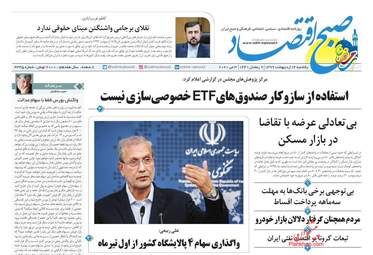 روزنامه‌های اقتصادی یکشنبه 14 اردیبهشت 99