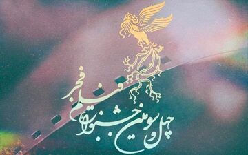 اعلام ۱۵ فیلم آرای مردمی جشنواره فجر 