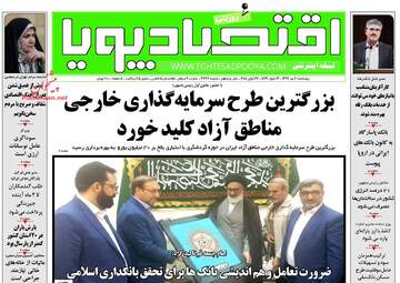 روزنامه های اقتصادی چهارشنبه ۶ تیر ۹۷