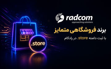 برند فروشگاهی متمایز با ثبت دامنه .store در رادکام