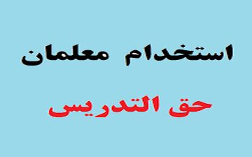 جذب و استخدام معلمان حق‌التدریس از دو ماه آینده+جزییات